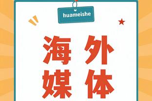 澎湃：海港输球为国足世预赛敲响警钟 三丢球和两进球都值得借鉴